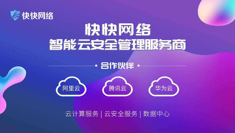 技术创新驱动 快快网络破解中小企业上云难题