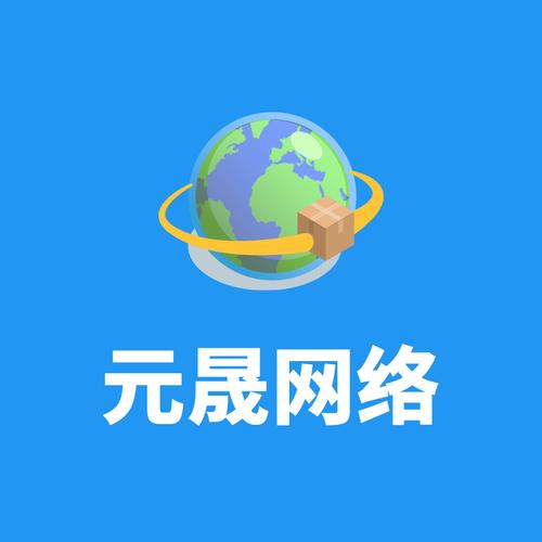上海元晟网络科技 以网络技术服务赋能企业数字化转型