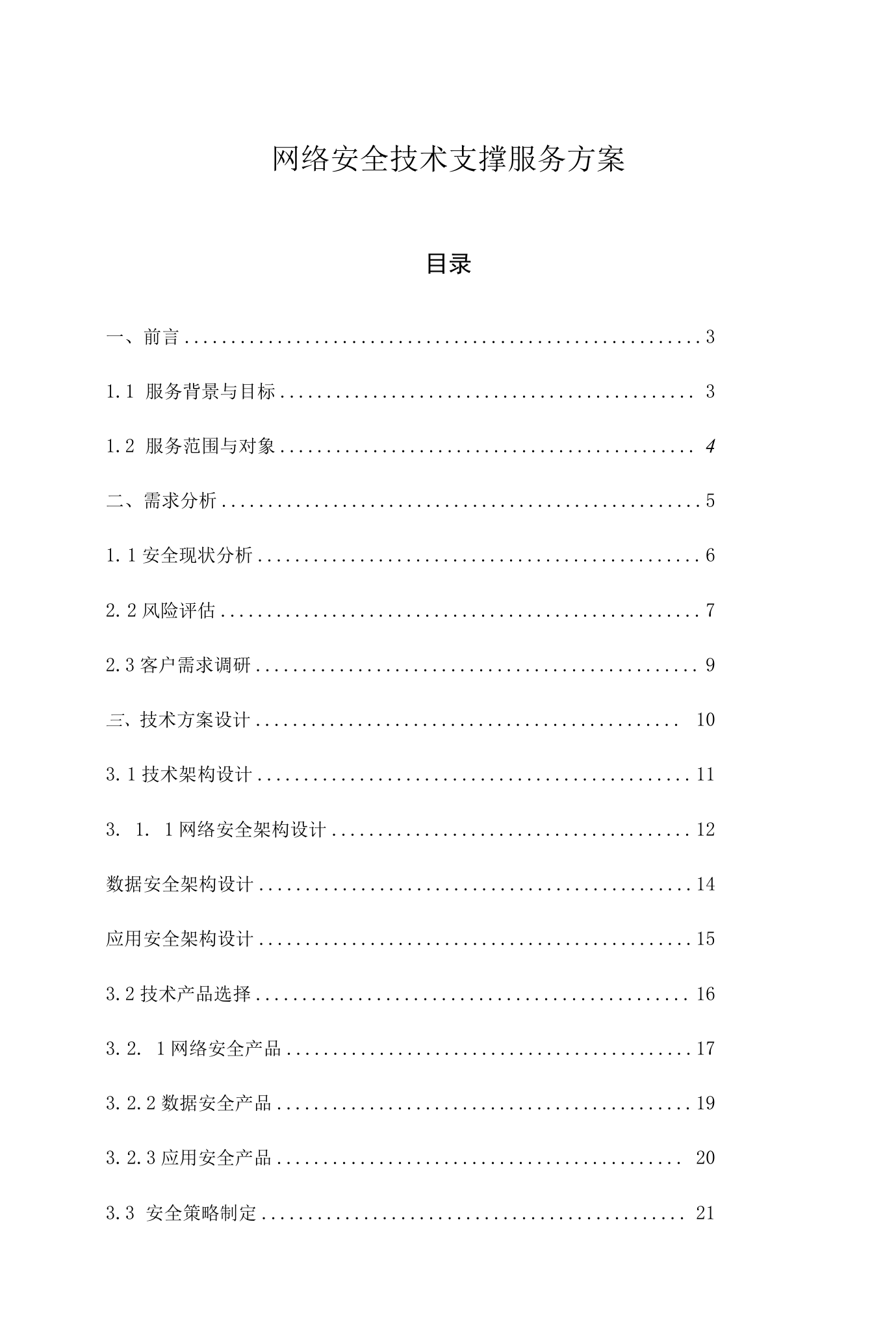 网络安全技术支撑服务方案 构建全方位网络技术服务保障体系