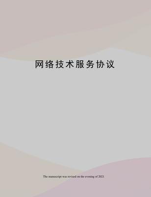 网络技术服务协议