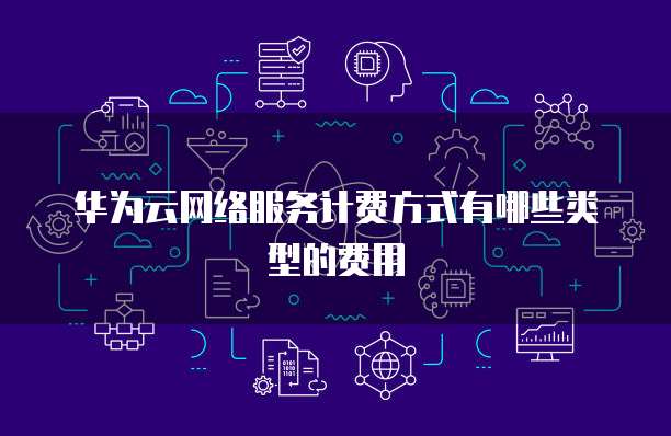 网络服务有哪些服务器类型
