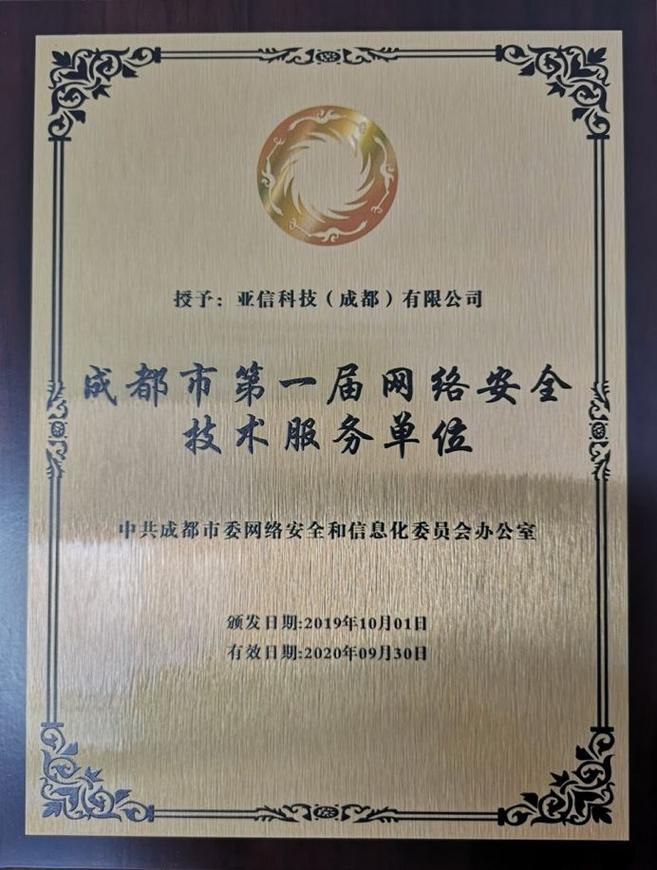 亚信安全入选成都市第一届网络安全技术服务单位 亚信安全入选成都市